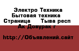 Электро-Техника Бытовая техника - Страница 2 . Тыва респ.,Ак-Довурак г.